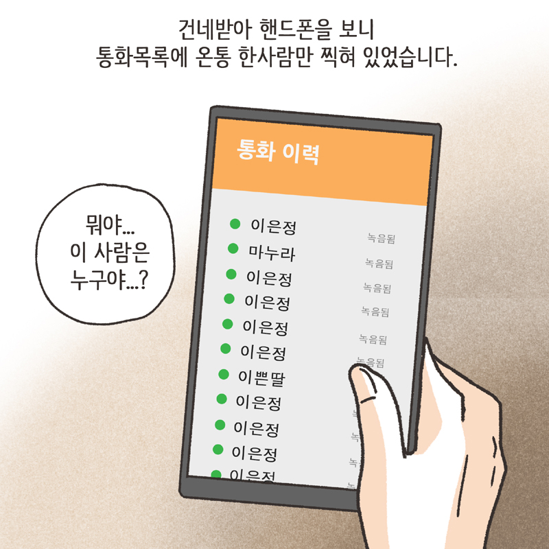 남편의 통화 녹음 (1) — 웹툰 장면 13