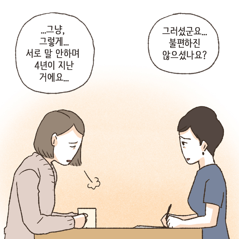 네, 4년 동안 서로 한 마디도 안 했어요 — 웹툰 장면 12