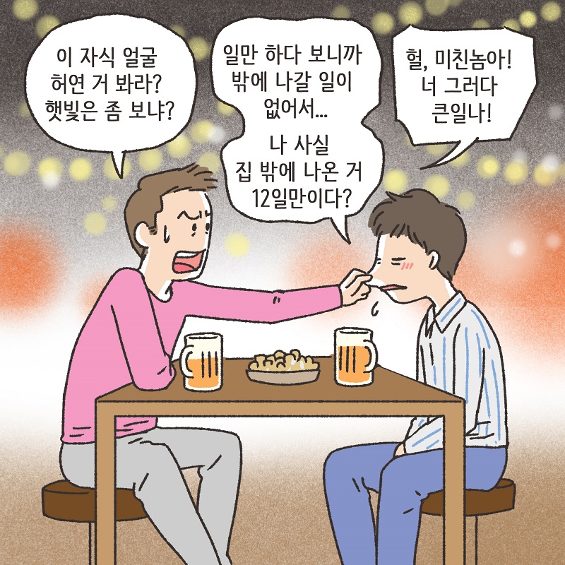 어차피 집에 있잖아? (1) — 웹툰 장면 6