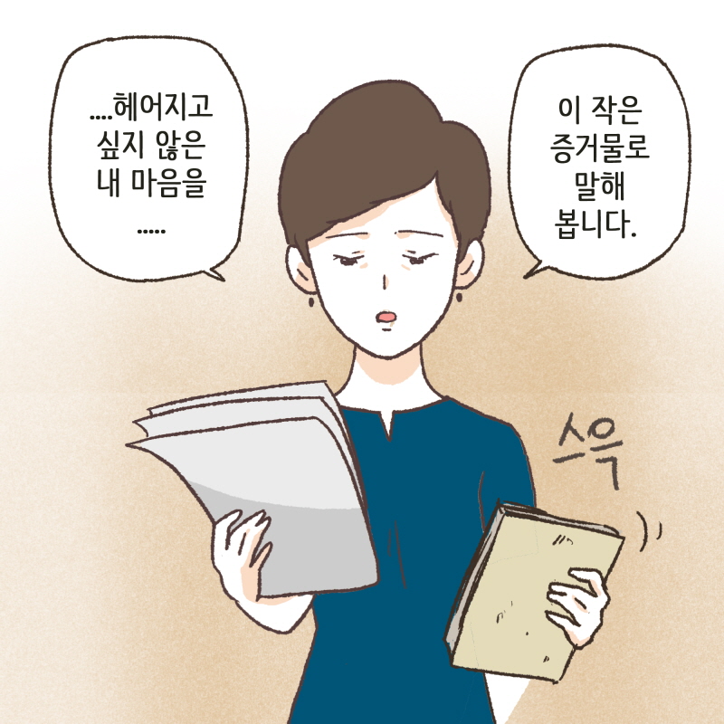 허겁지겁 뛰어오던 당신의 모습이 아직도 선명하네요 — 웹툰 장면 11