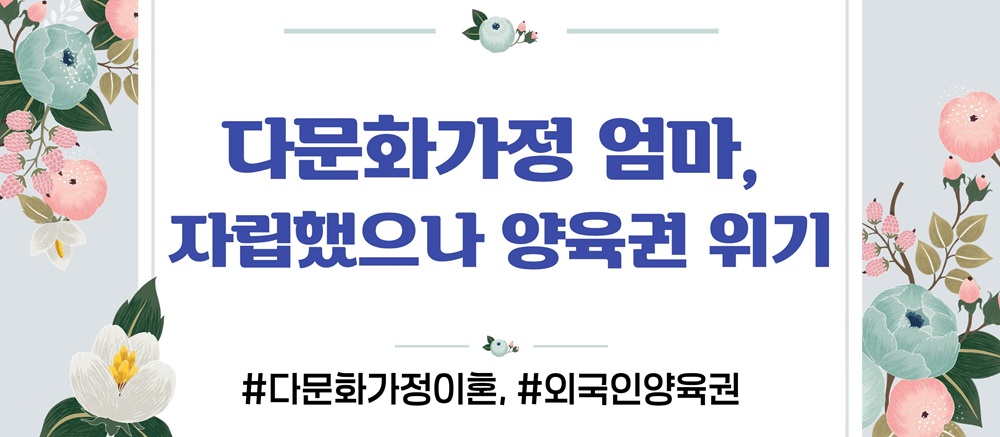 다문화 외국인엄마, 양육권 뺏길까? — 관련 이미지 2