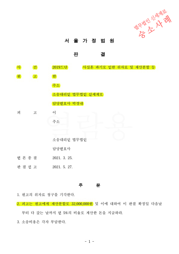 짧은 사실혼이었으나,재산분할 청구금액 전액인정(40% 인정) 받고 승소 — 사례 자료 4