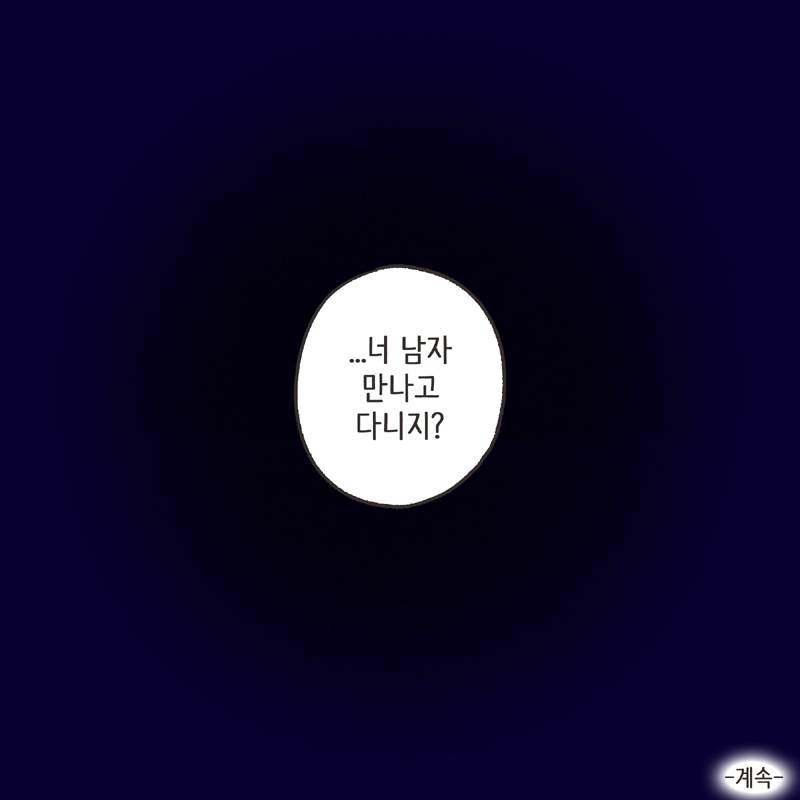 적반하장 (3) — 웹툰 장면 14