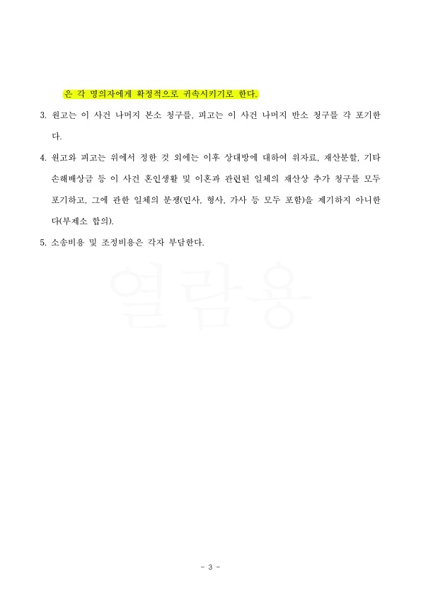 혼인기간 4년 상대방의 이혼청구에 대해 원만하게 조정성립 — 사례 자료 7