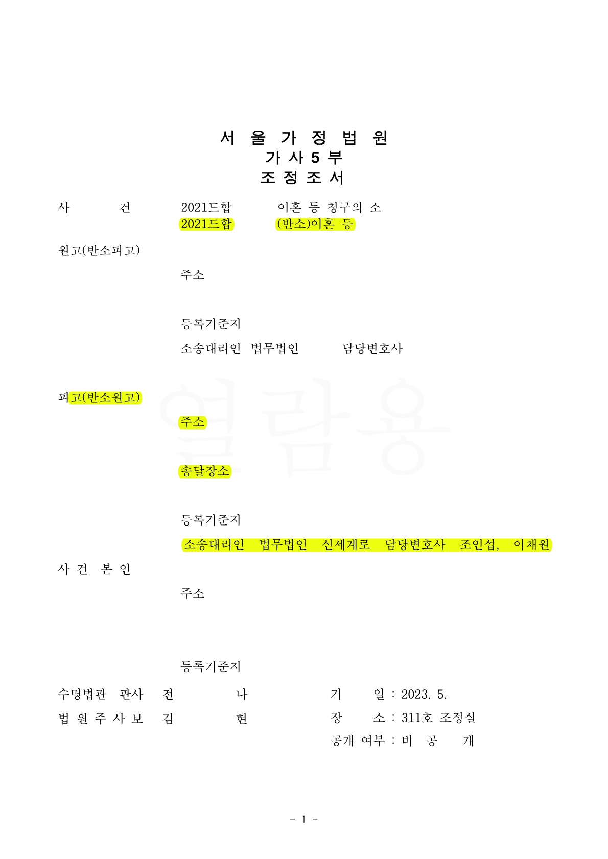 상대방의 위자료 청구금액 5천만원 전액 기각과 재산분할 청구금 절반으로 감액시킨 사건 — 사례 자료 4