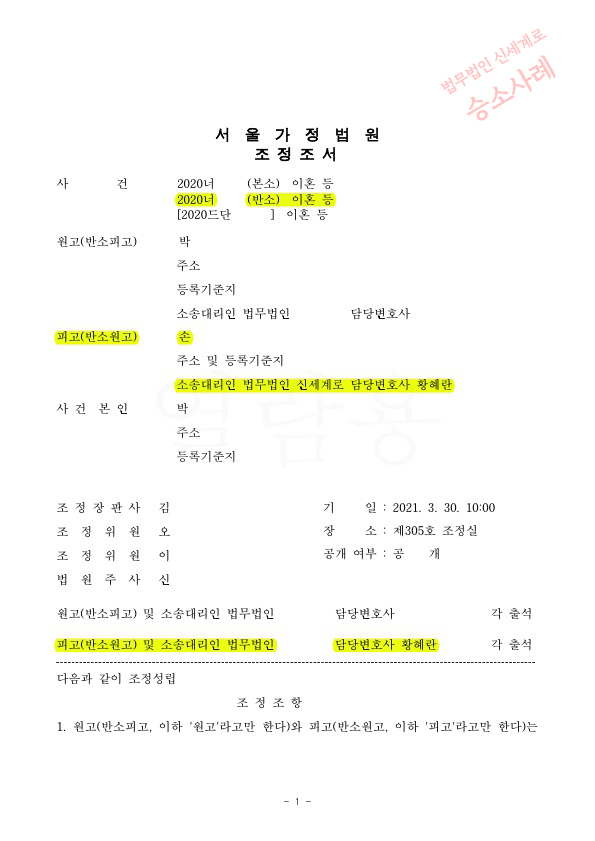 친권양육권지정 받고 재산분할 1억 7천만원 지급받아 극적으로 조정 성립 — 사례 자료 4