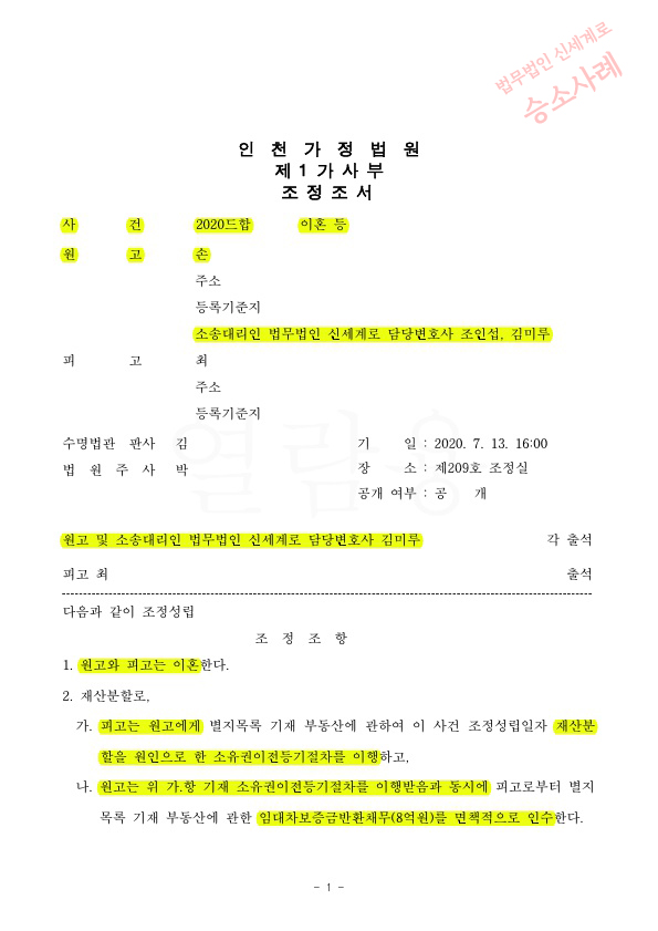 남편의 가정폭력등으로 이혼소장 접수후 딱 1달만에 조정으로 재산분할 17억 상당 인정받고 이혼 성립 — 사례 자료 5
