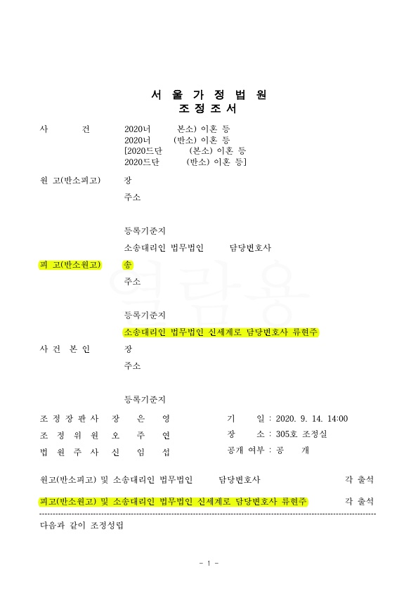 축출이혼을 시도하고 명의신탁을 주장하는 상대방에게 재산분할 1억 5천만원 조정성립 — 사례 자료 5