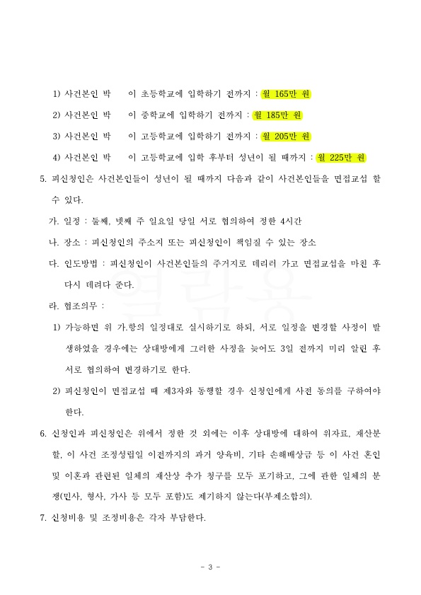 소제기 후 1달만에 화해권고결정 받아, 이혼 성립 — 사례 자료 6
