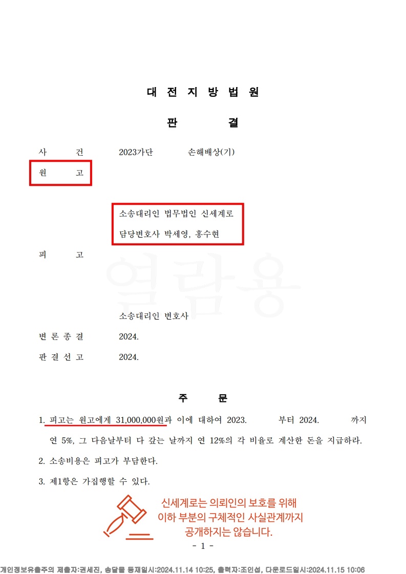 상대방 부인에도 법원 부정행위 인정, 위자료 3,100만 원 전액 승소[상간자소송승소사례] — 사례 자료 4