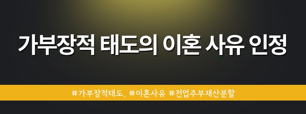 가부장적 태도가 이혼사유? — 관련 이미지 3