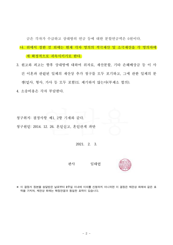 별거 2년차, 이혼 접수후 2달만에 화해권고결정으로 빠르게 이혼 확정된 사안 — 사례 자료 5