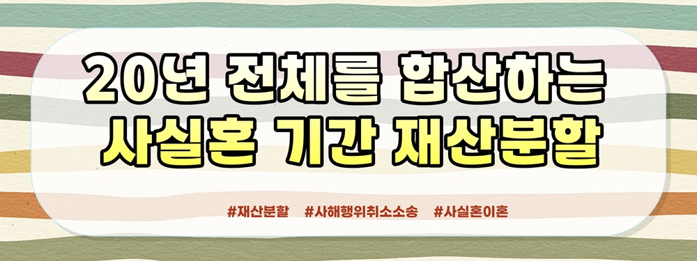 암 투병 중 몰래 혼인신고한 남편, 20년 재산분할과 사해행위 취소 소송 — 관련 이미지 4