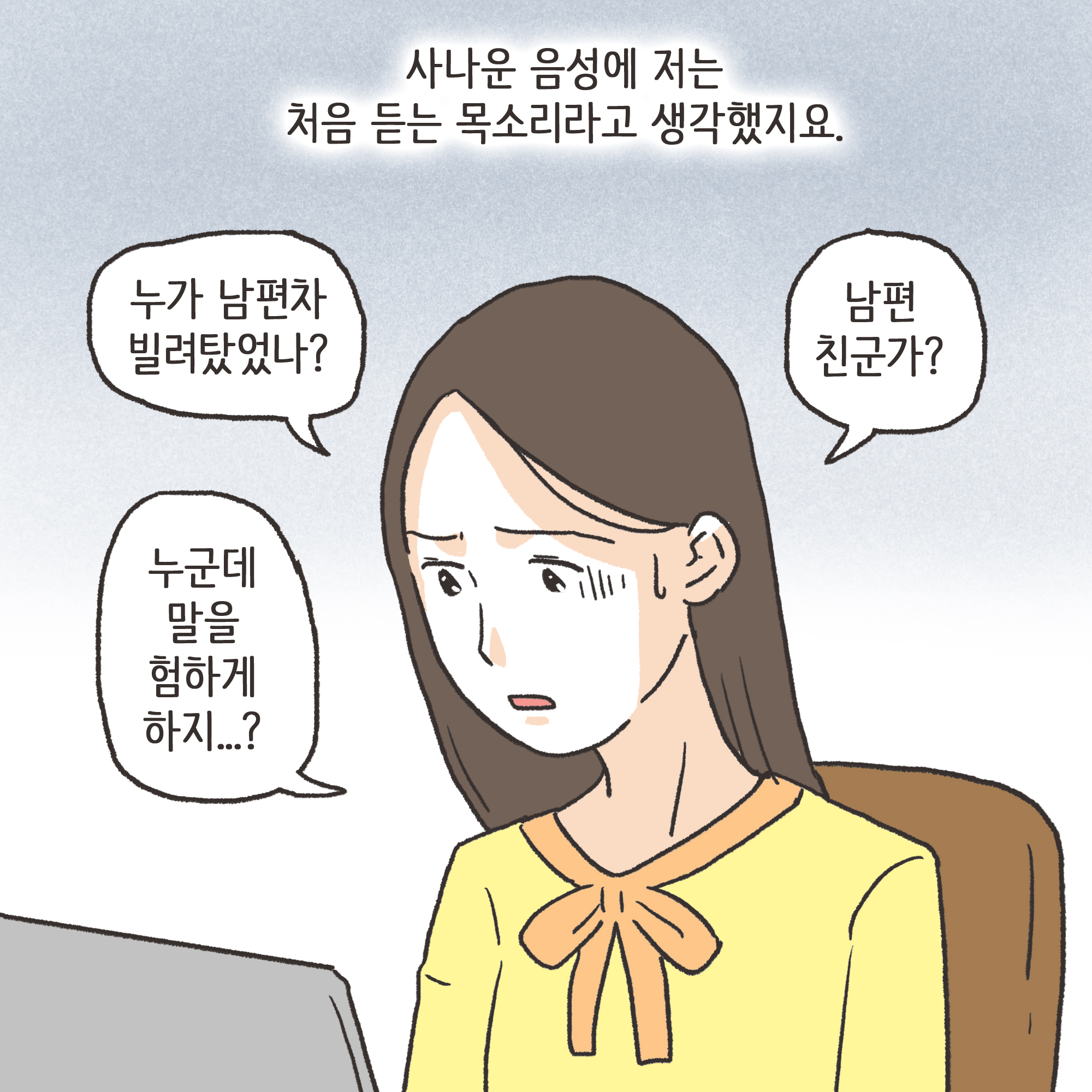 겉과 속이 다른 남편(3) — 웹툰 장면 11