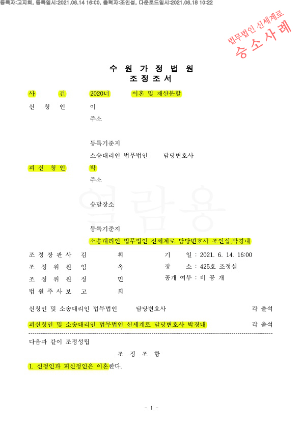 성격차이로 인한 이혼, 조정으로 의뢰인이 8500만원 지급받으며 이혼 조정성립 — 사례 자료 4
