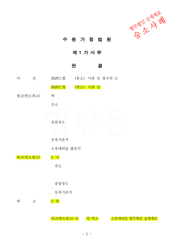 상대방이 재산분할 16억 청구를, 4억 1400만원만 지급하는것으로 12억 방어하여 승소. — 사례 자료 4