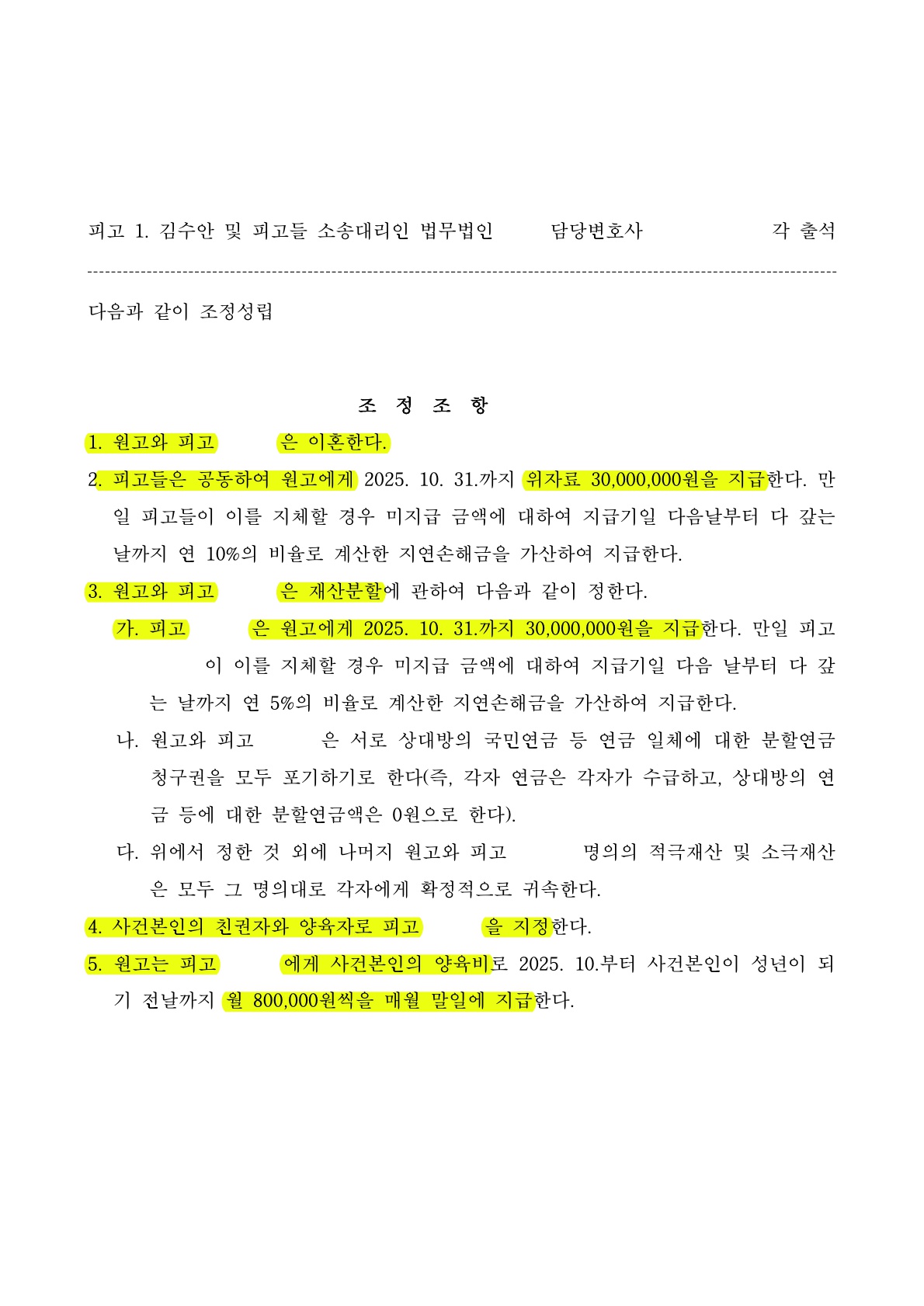 상간·이혼소송 병합 사건에서 핵심 증거를 입증하고 불리한 재산분할을 최소화한 조정성립[부정행위 이혼승소… — 사례 자료 6