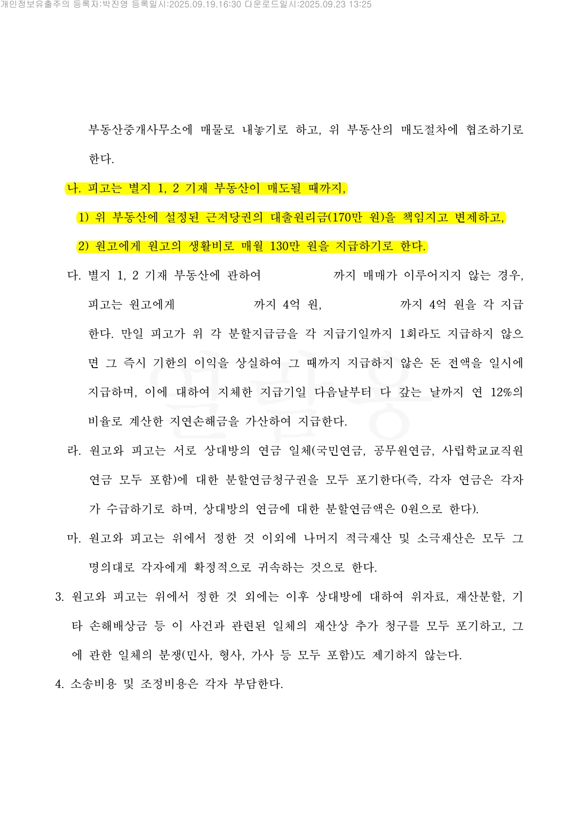 복잡한 주택지분을 현금8억 정산받는것으로 조정성립 — 사례 자료 6