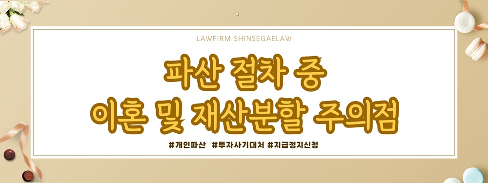 투자사기당한 남편과 이혼, 개인파산 및 재산분할 대처법 — 관련 이미지 6
