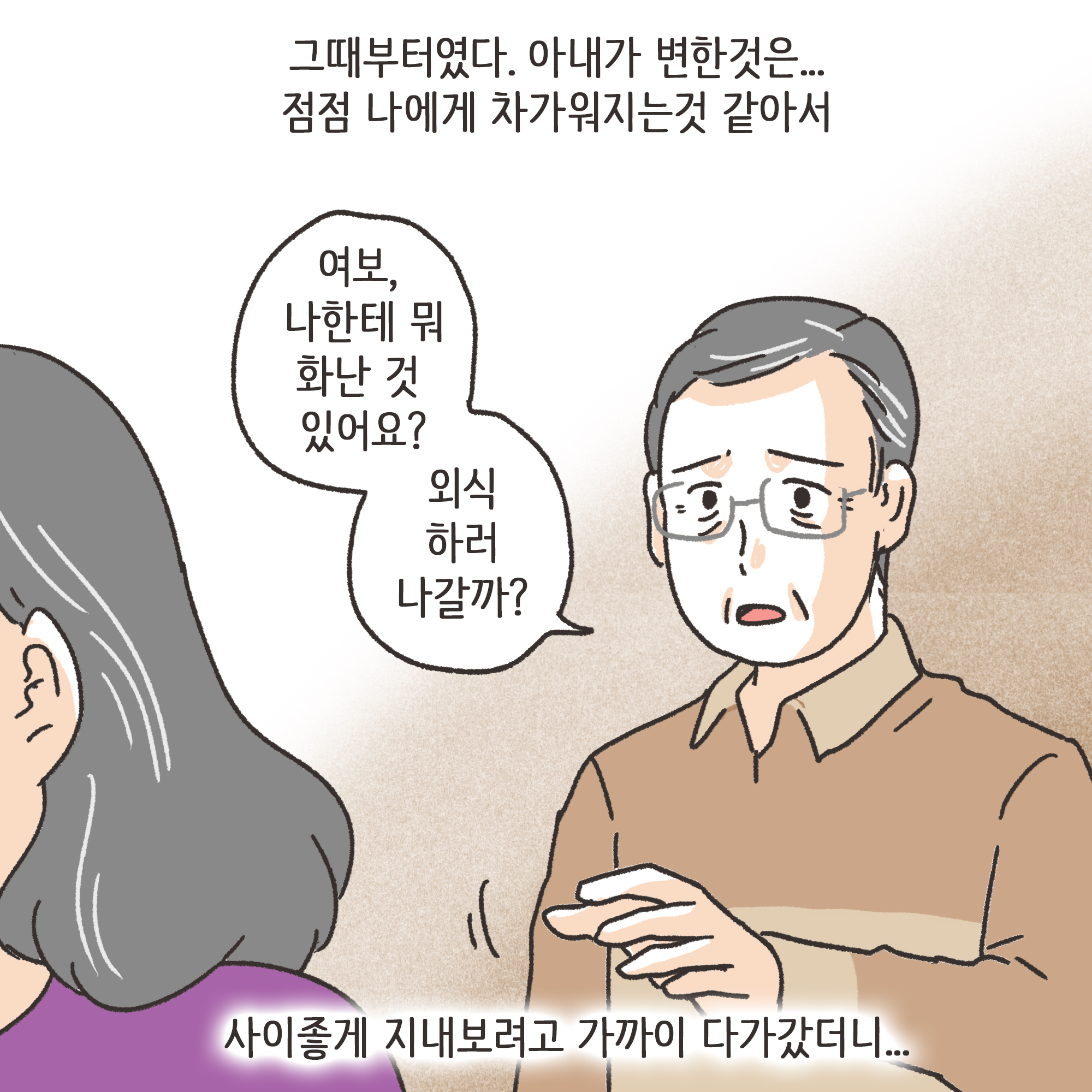 맞고 산 아버지(3) — 웹툰 장면 6