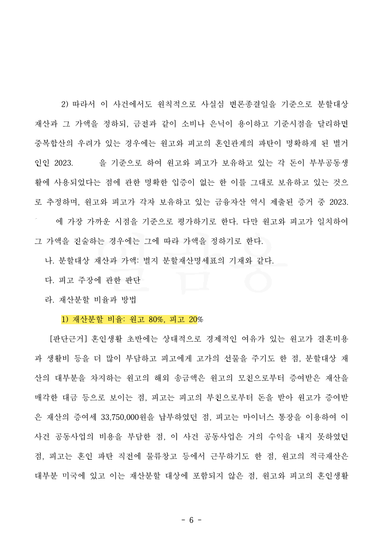 상대방 재산분할 청구 2억 2,680만 원 → 8,400만 원으로 대폭 감축, 위자료 전액 기각시킨 사례 — 사례 자료 6