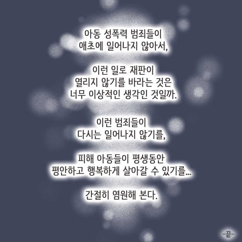 피해아동은 큰 부상을 입고 몇시간에 걸친 대수술을 받았다 — 웹툰 장면 14