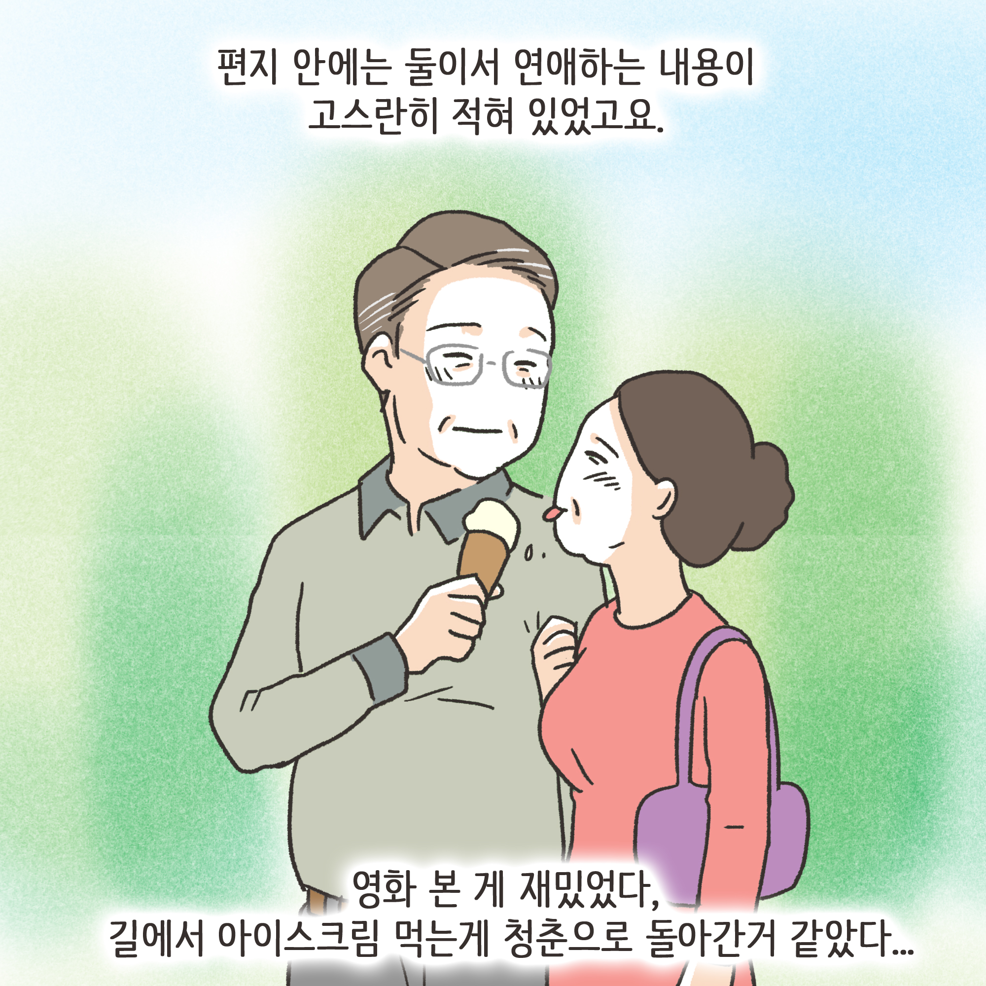 편지를 통해 알게 된 남편의 생활(3) — 웹툰 장면 6