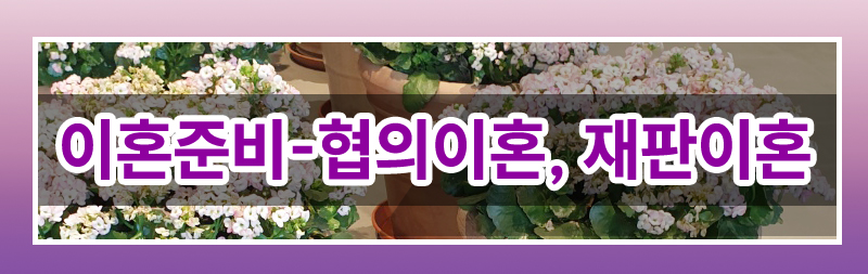 막막한 이혼준비 이렇게 시작하세요. — 관련 이미지 6