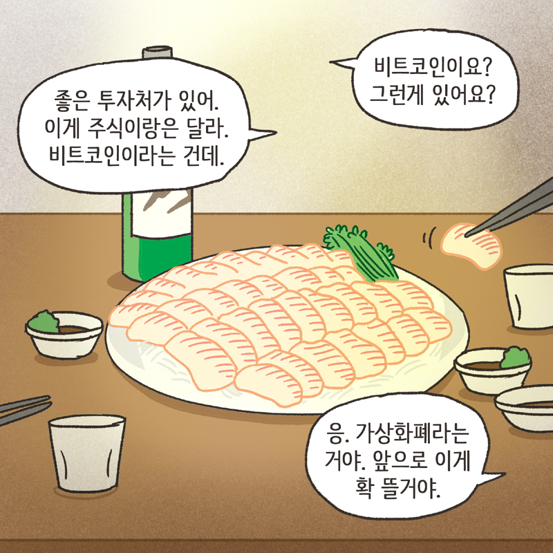 261-07.jpg 비트코인 (1) — 웹툰 장면 11