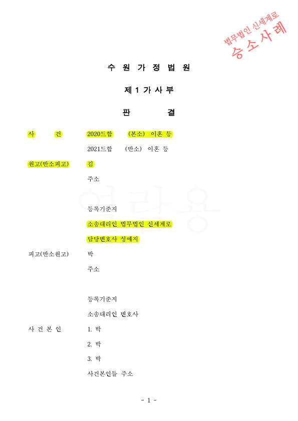 가정폭력으로 이혼청구, 재산분할 40%와 위자료 1천만원 인정받고 이혼승소 — 사례 자료 4