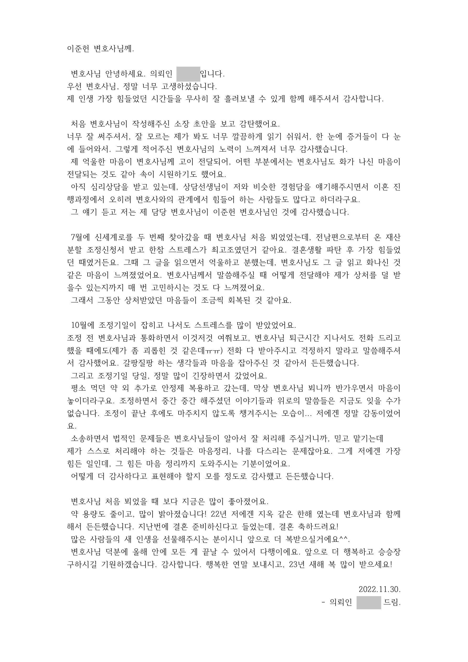 사실혼재산분할 및 상간녀 소송이 끝난뒤 변호사님에게 보낸 편지 — 의뢰인 후기 4