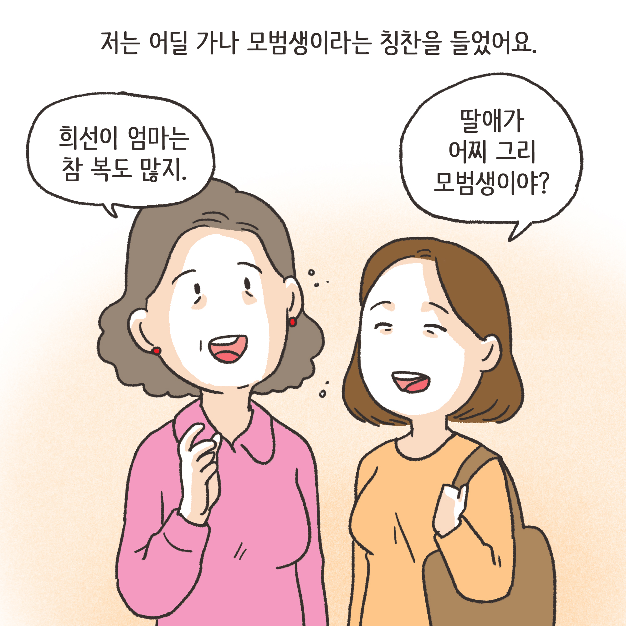 겉과 속이 다른 남편(1) — 웹툰 장면 5