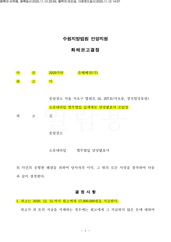 이혼하지 않고 상간남소송 1700만원 받는것으로 화해권고결정 승소 — 사례 자료 4