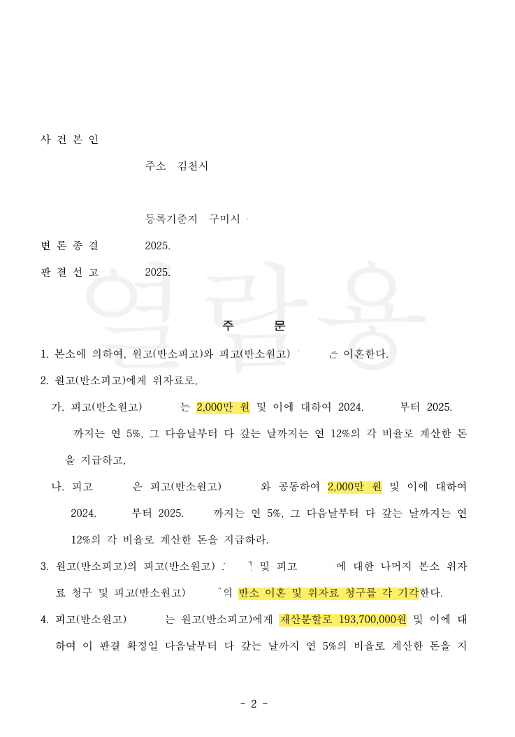 아내의 외도로 시작된 이혼, 재산분할 60%와 위자료를 모두 인정받은 사례 법률문서 2쪽