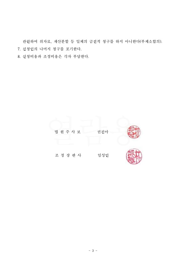 혼인1년, 상대방의 경제적 무능력과 폭행으로 이혼청구하여 조정성립 — 사례 자료 6