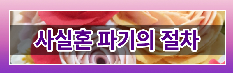 사실혼 이혼 완벽 가이드! 재산분할부터 양육권까지 — 관련 이미지 6