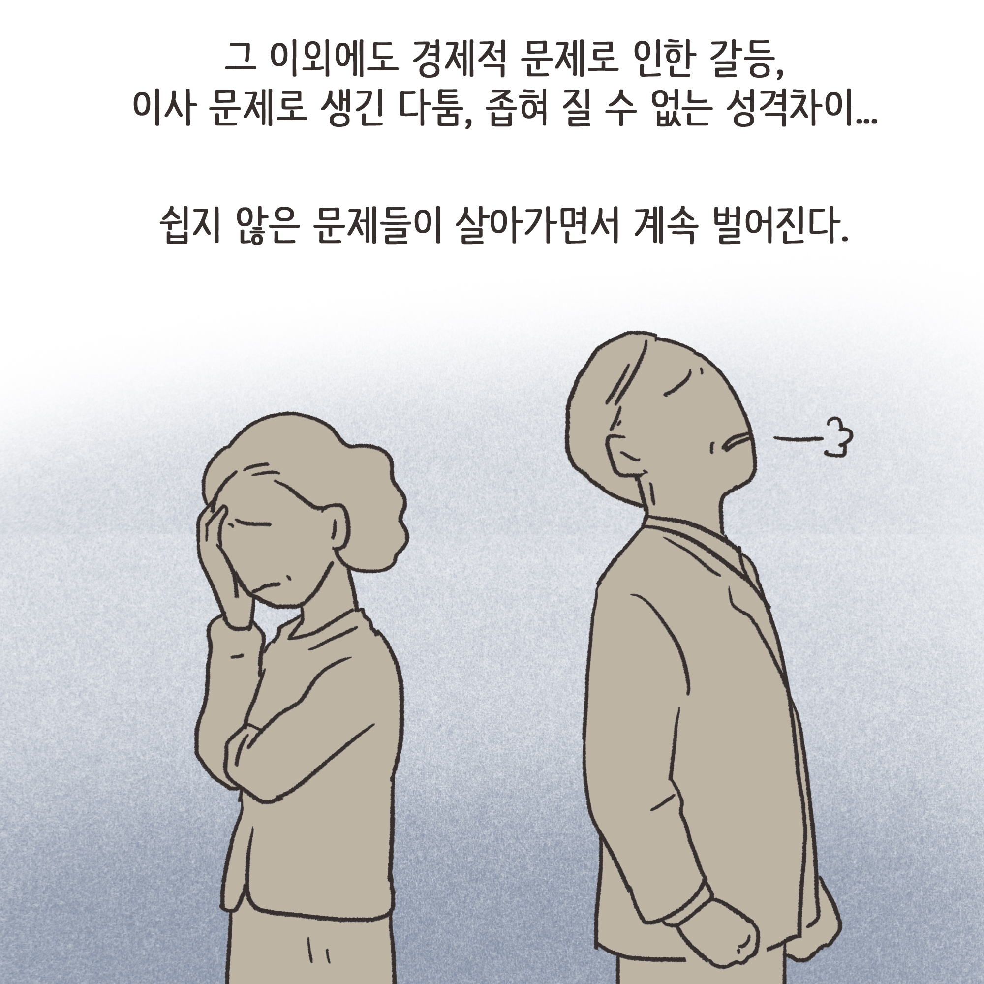 출산 후에는 새로운 갈등들이 생겨난다.. — 웹툰 장면 9