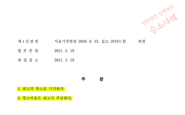 유책배우자의 이혼청구, 1심이어 2심까지 이혼기각으로 승소한 사례 — 사례 자료 7