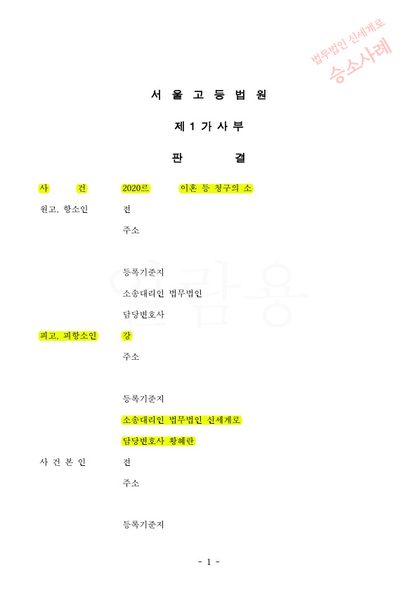유책배우자의 이혼청구, 1심이어 2심까지 이혼기각으로 승소한 사례 — 사례 자료 6