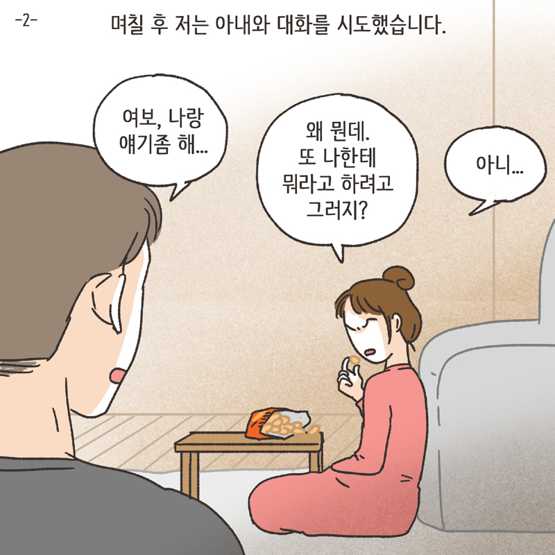 이기적인 아내 (2) — 웹툰 장면 5