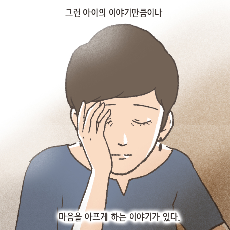 109-03.jpg 유독 마음이 아픈 이야기들이 있다 — 웹툰 장면 7