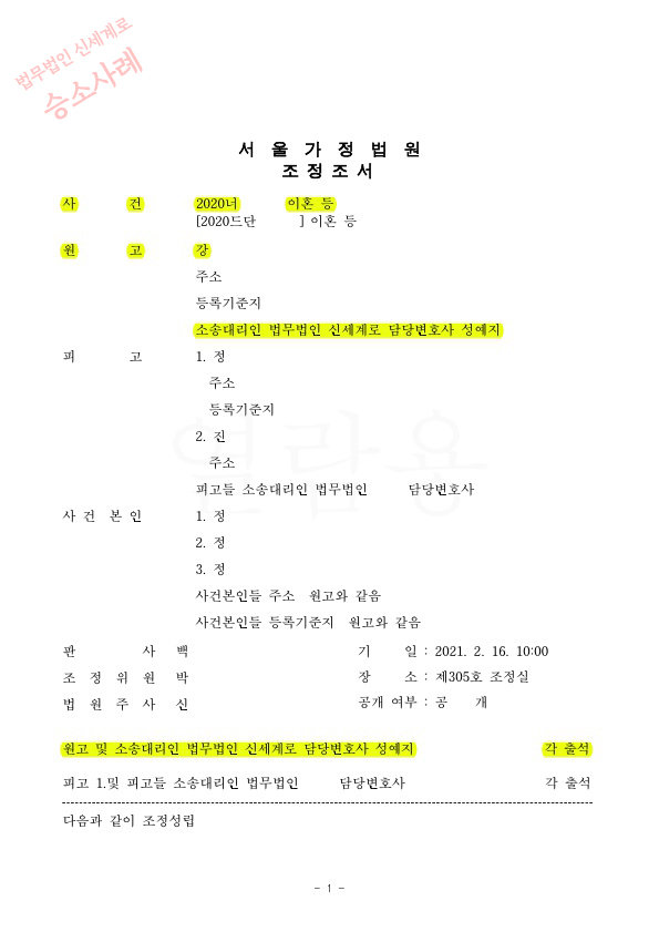 배우자의 외도로 이혼청구, 위자료 1500만원과 재산분할 50%인정 이혼 승소 — 사례 자료 4