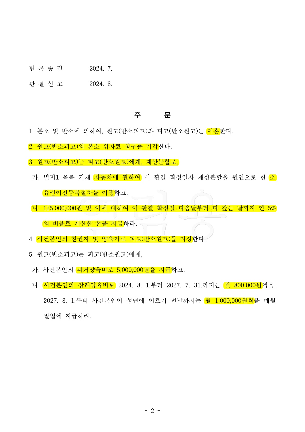 7년의 혼인기간에서 재산분할 기여도 35% , 양육비 연령별 차등지급 인정받은 승소사례 [이혼승소사례] — 사례 자료 7