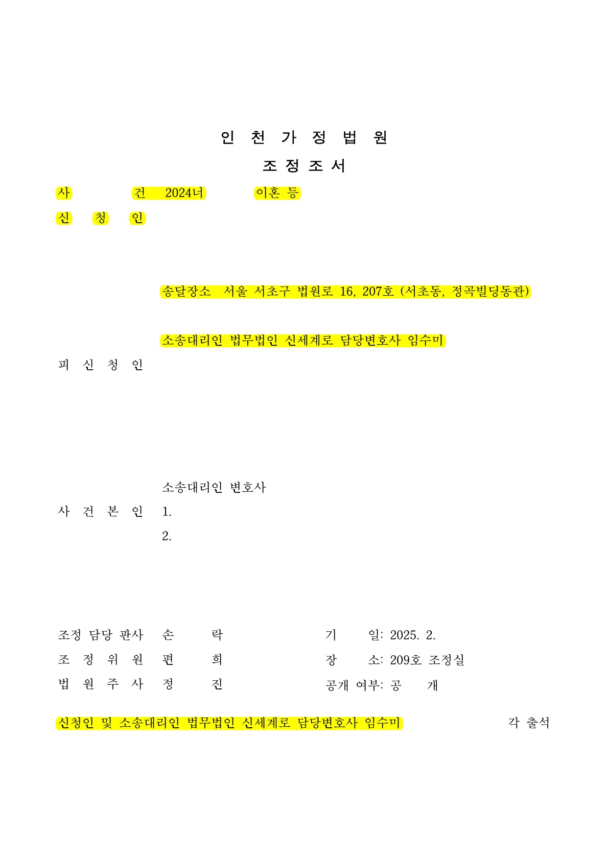 상대방의 유책사유로 조정이혼신청하여 빠르게 이혼성립 [조정이혼승소사례] — 사례 자료 4