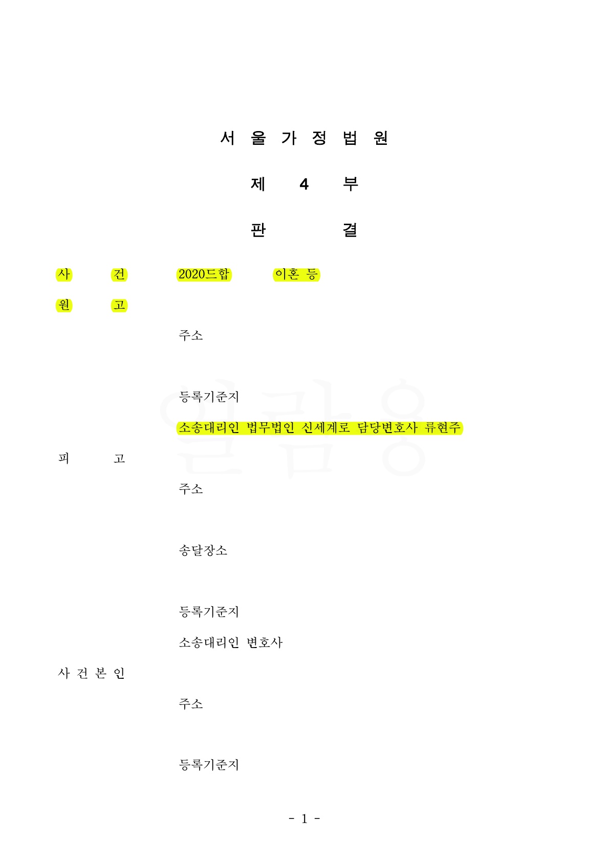 가정폭력이 자녀에게까지 이어지자 강력한 형사처벌로 면접교섭 제한을 받아낸 사건 — 사례 자료 5