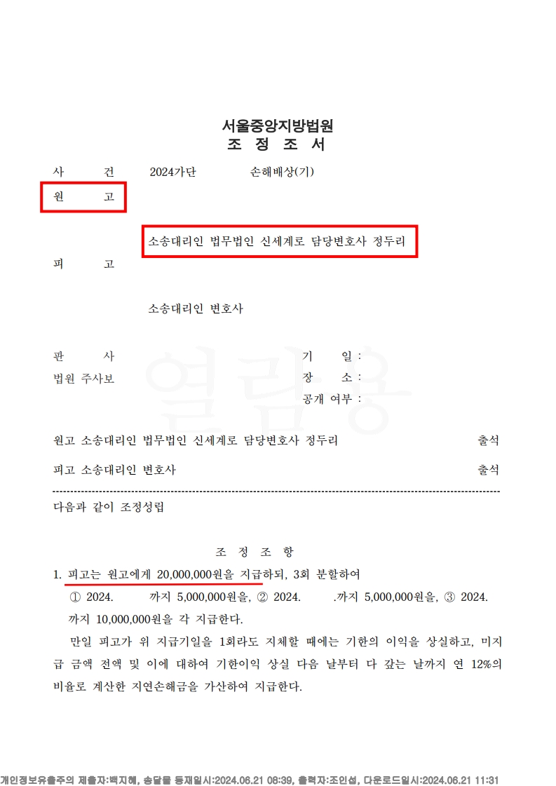 상간자 정보가 없이 손해배상 성공한 위자료 2천만 원 조정 성립 사례[상간자소송승소사례] — 사례 자료 5