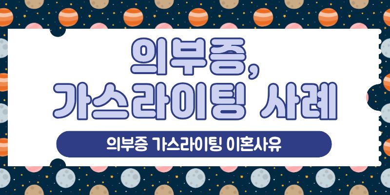 의부증 가스라이팅 이혼사유 되나? — 관련 이미지 2