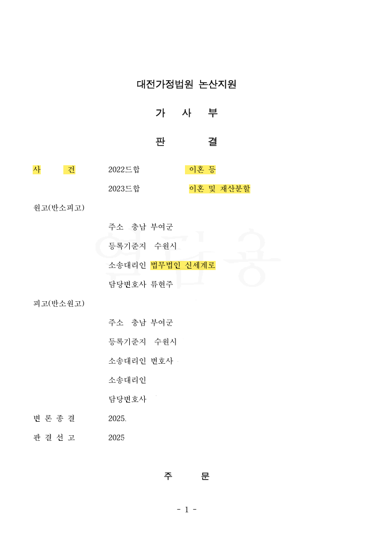 혼인 39년, 장기간 부정행위 입증 — 공개 법률문서