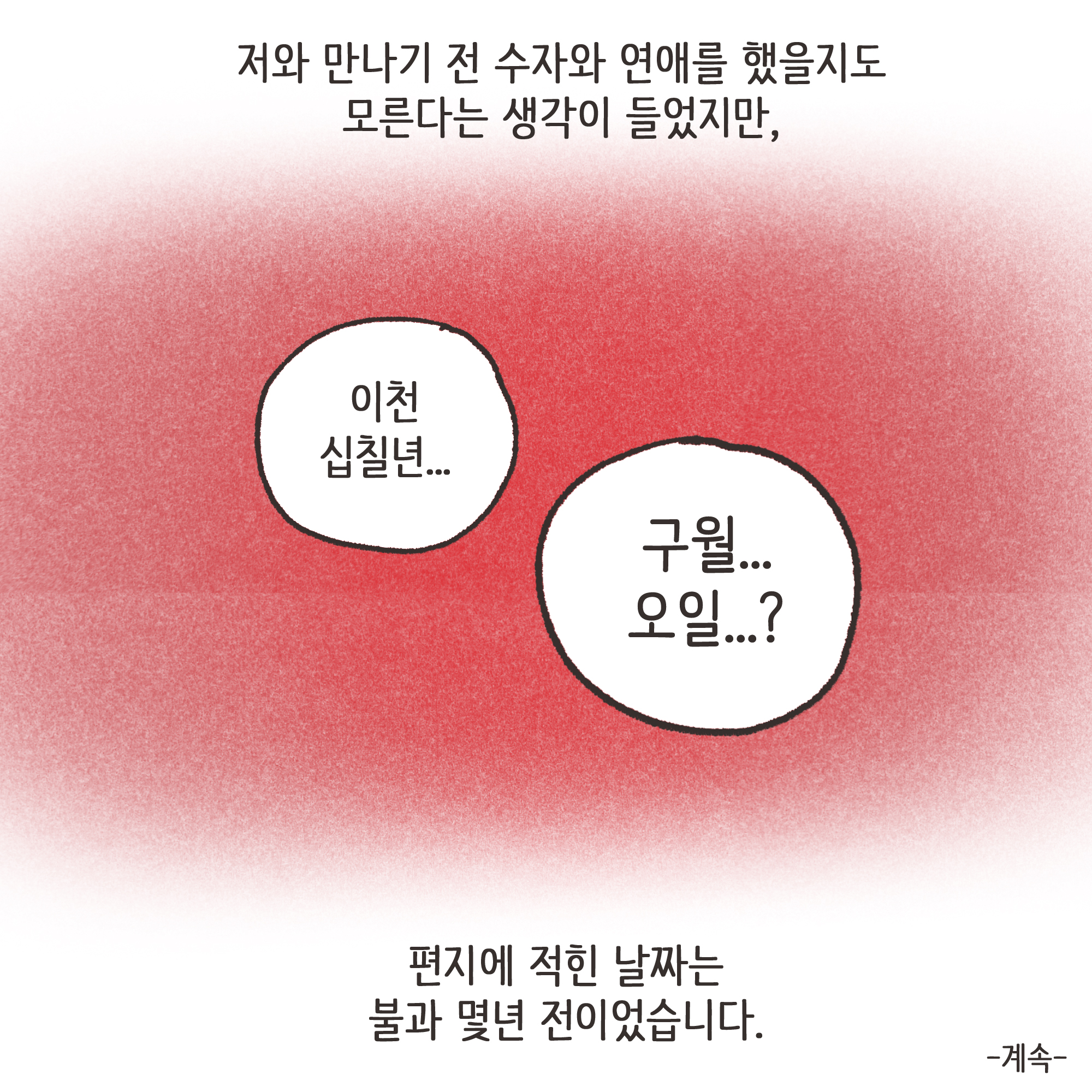 편지를 통해 알게 된 남편의 생활(2) — 웹툰 장면 13