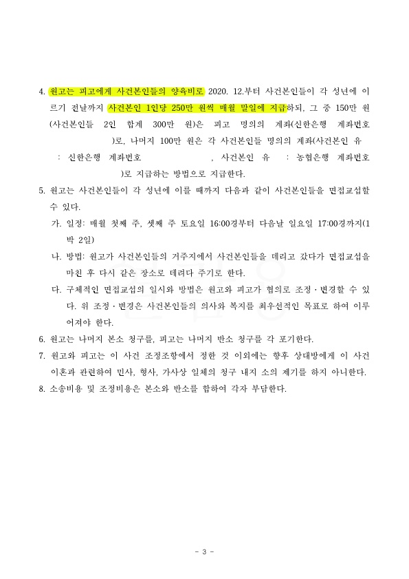 17년차 전업주부, 재산분할 50%, 양육비 1인당 250만원씩(총 500만원) 조정성립 — 사례 자료 6